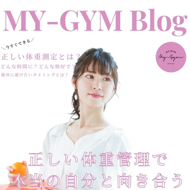 熊本のパーソナルジムが教える体重の正しい測り方 My Gym Are De Vivre